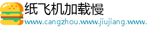 纸飞机加载慢